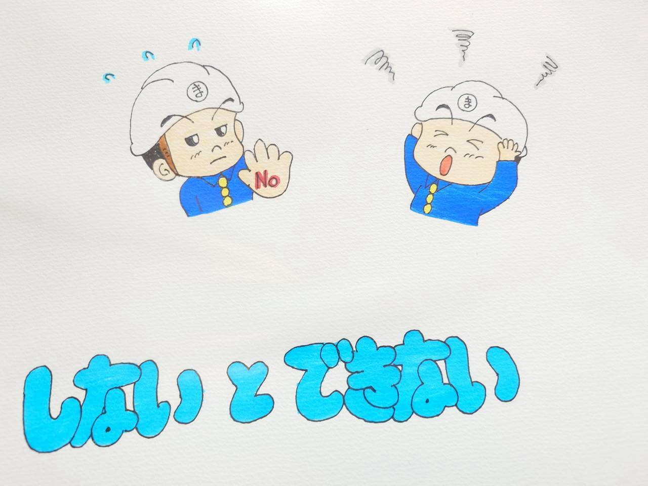 しない と できない