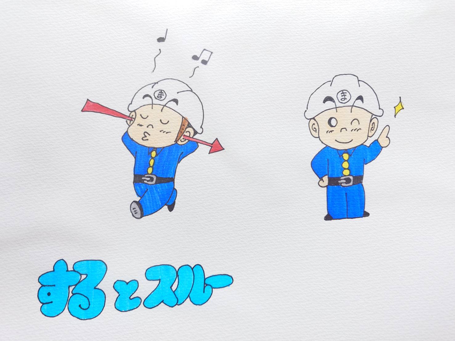 する と スルー